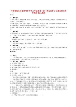 河南省南乐县张果屯乡中学八年级语文下册 6第26课-小石潭记第二课时教案 新人教版