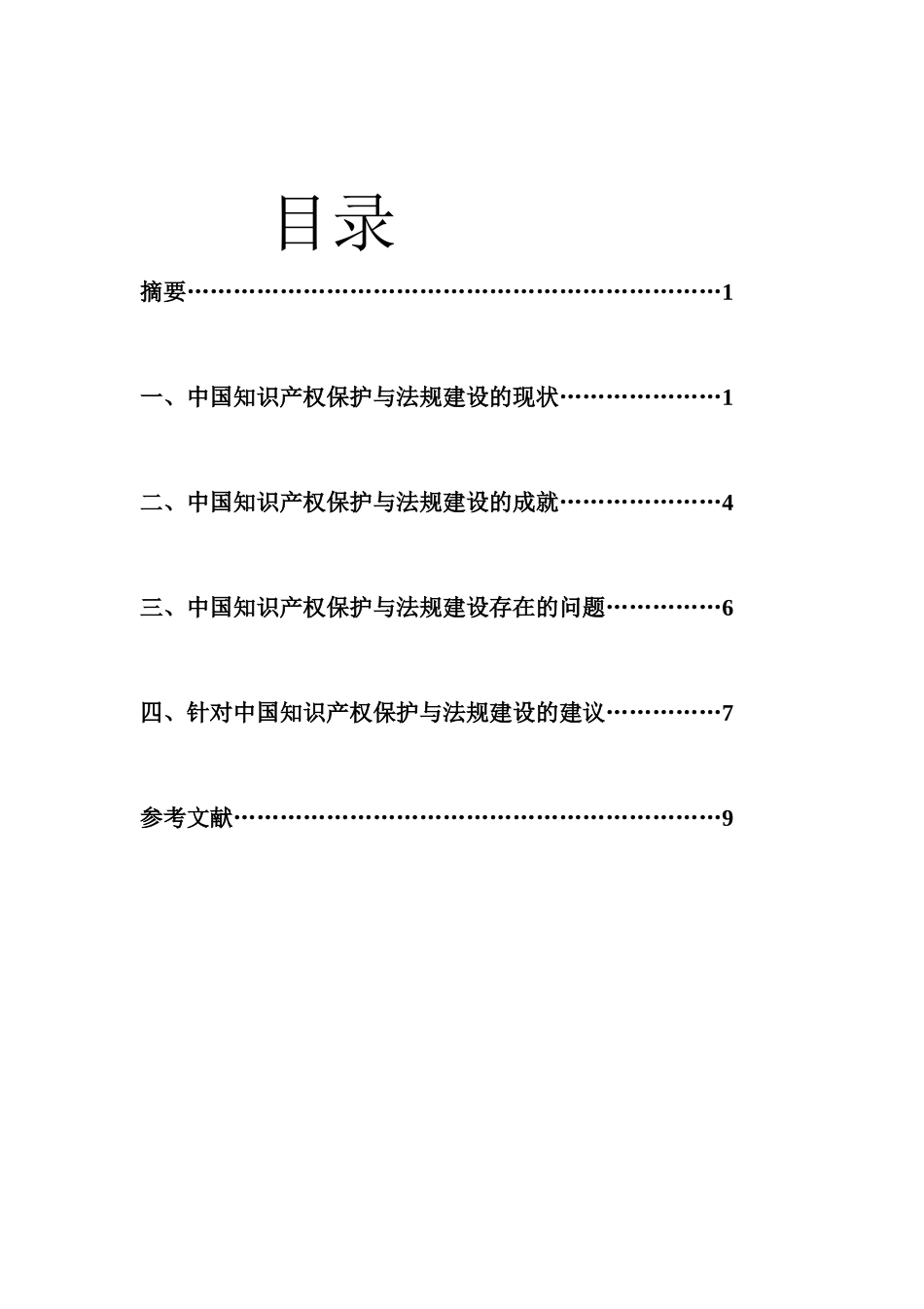 中国知识产权保护与法规建设_第1页