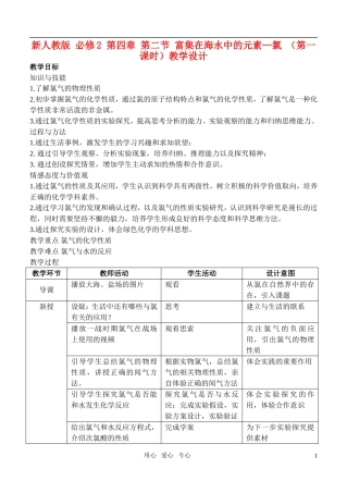 高中化学 富集在海水中的元素—氯教案 新人教版必修1