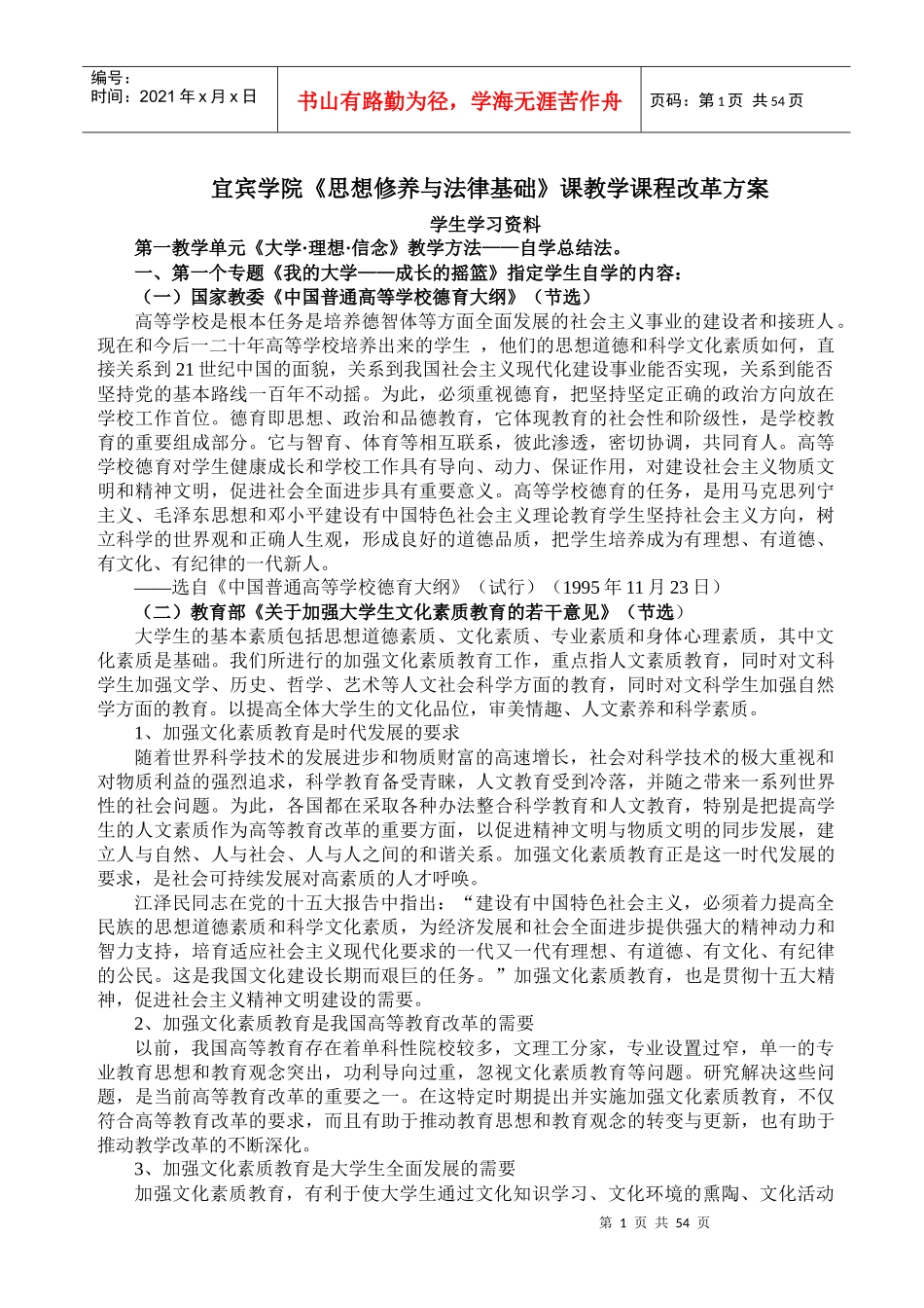 宜宾学院思想修养与法律基础课教学课程改革方案_第1页