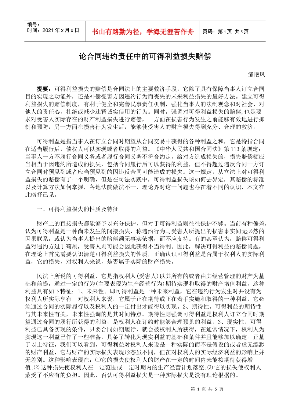 论合同违约责任中的可得利益损失赔偿_第1页