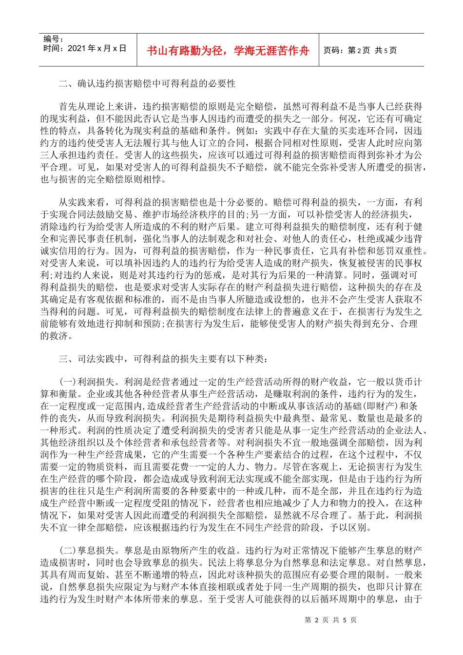 论合同违约责任中的可得利益损失赔偿_第2页
