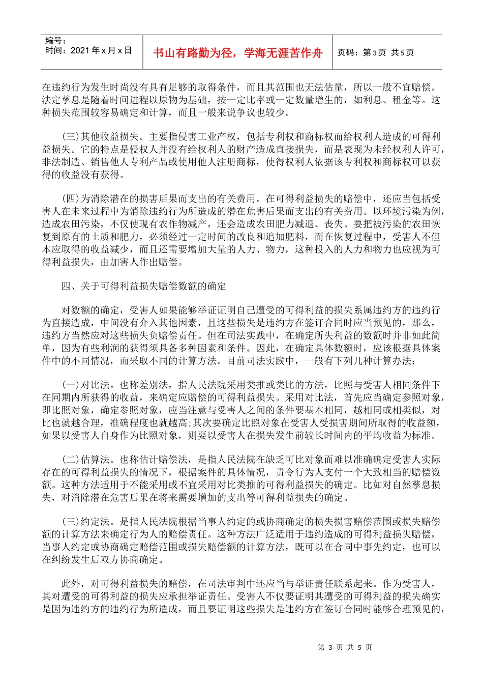 论合同违约责任中的可得利益损失赔偿_第3页