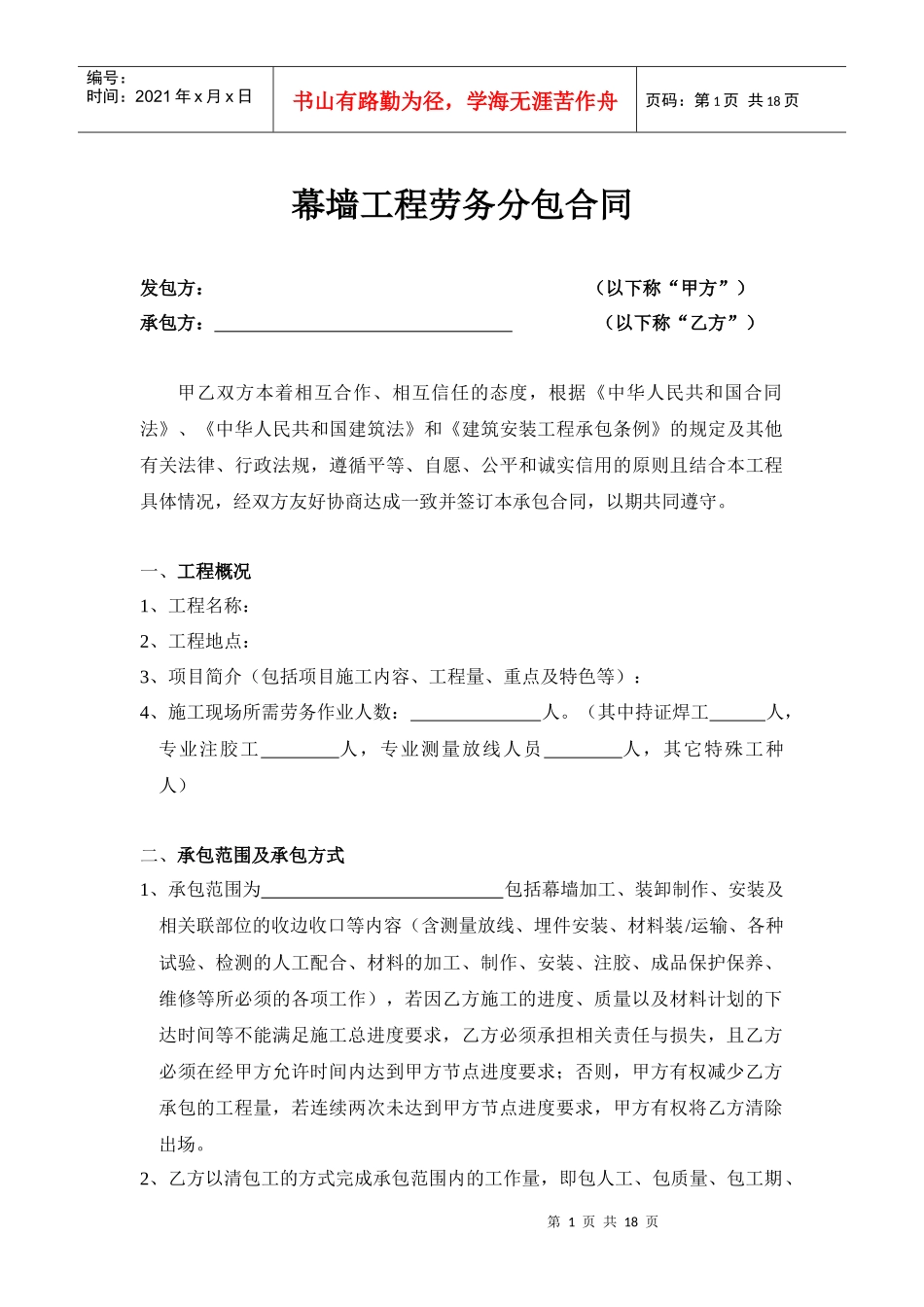 幕墙工程劳务分包合同0824_第1页