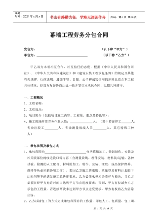 幕墙工程劳务分包合同0824