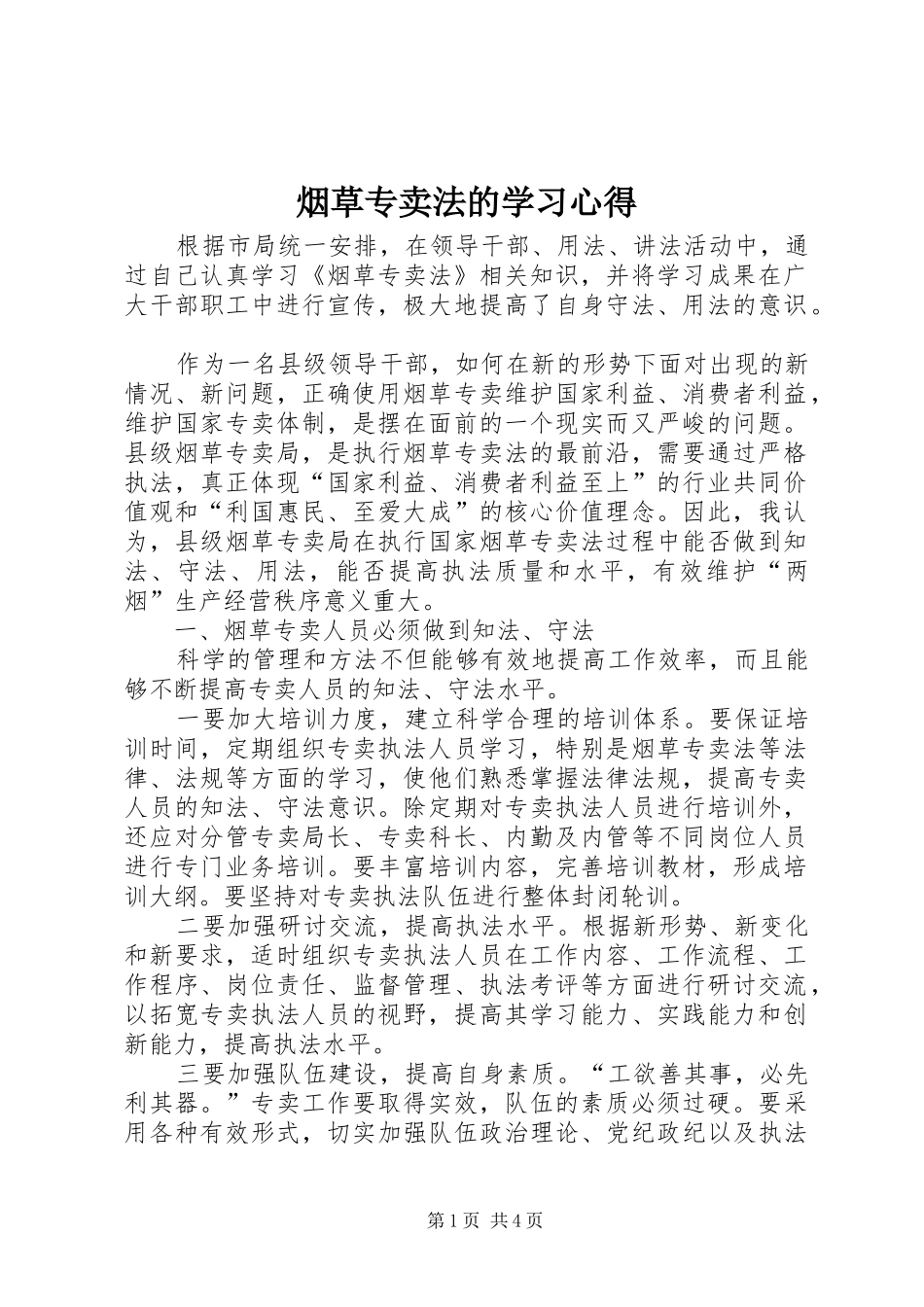 烟草专卖法的学习心得_第1页