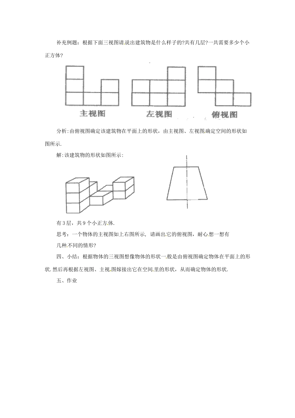 陕西省汉中市陕飞一中九年级数学下册 29.2 三视图（第4课时）教案 （新版）新人教版_第3页