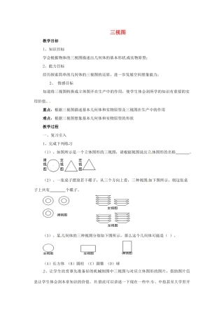 陕西省汉中市陕飞一中九年级数学下册 29.2 三视图（第4课时）教案 （新版）新人教版