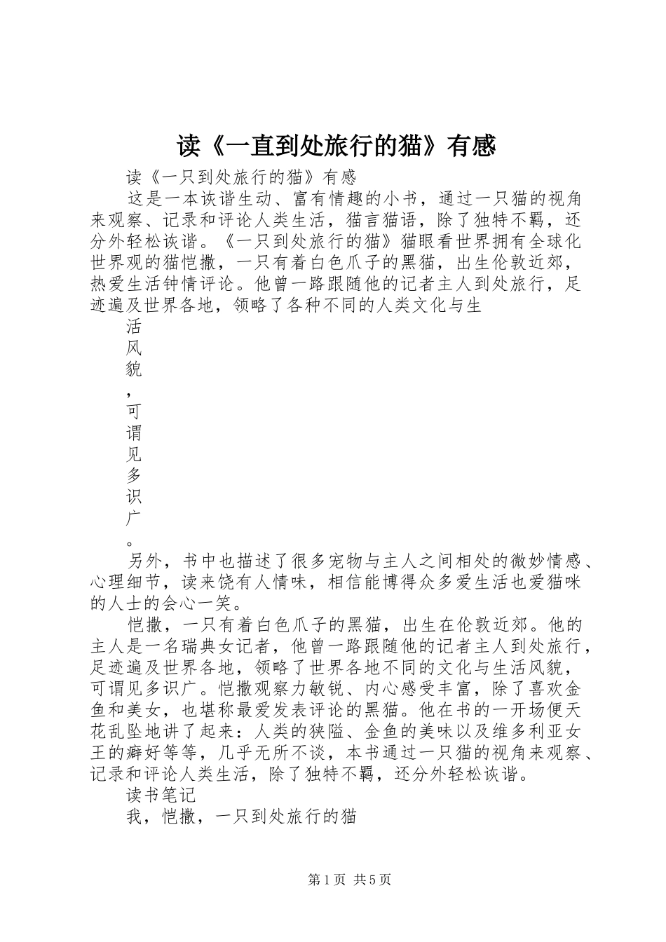 读《一直到处旅行的猫》有感_第1页