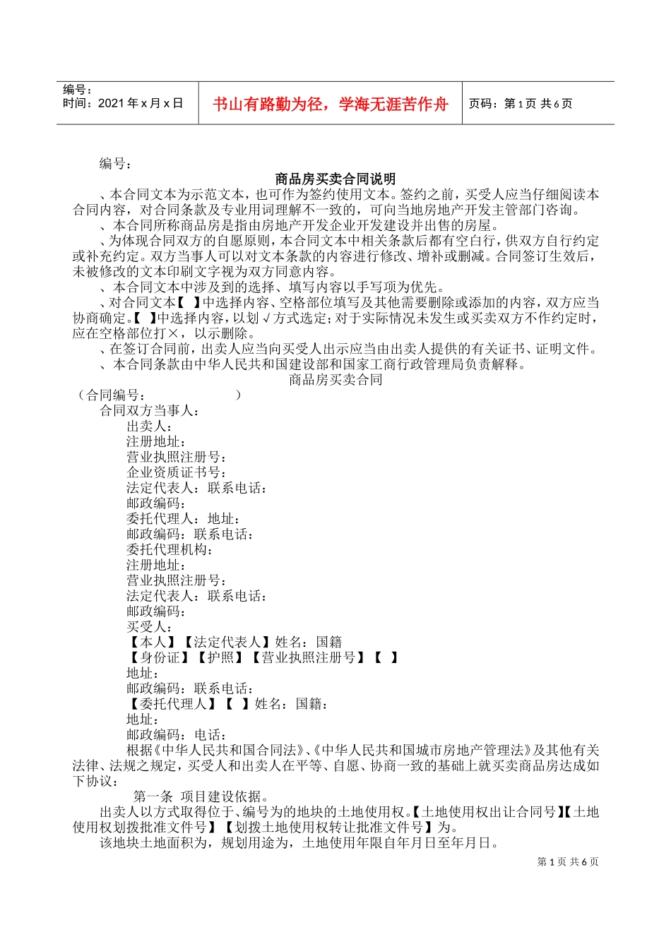 商品房买卖合同说明2(DOC9页)_第1页