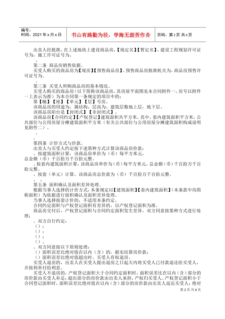 商品房买卖合同说明2(DOC9页)_第2页