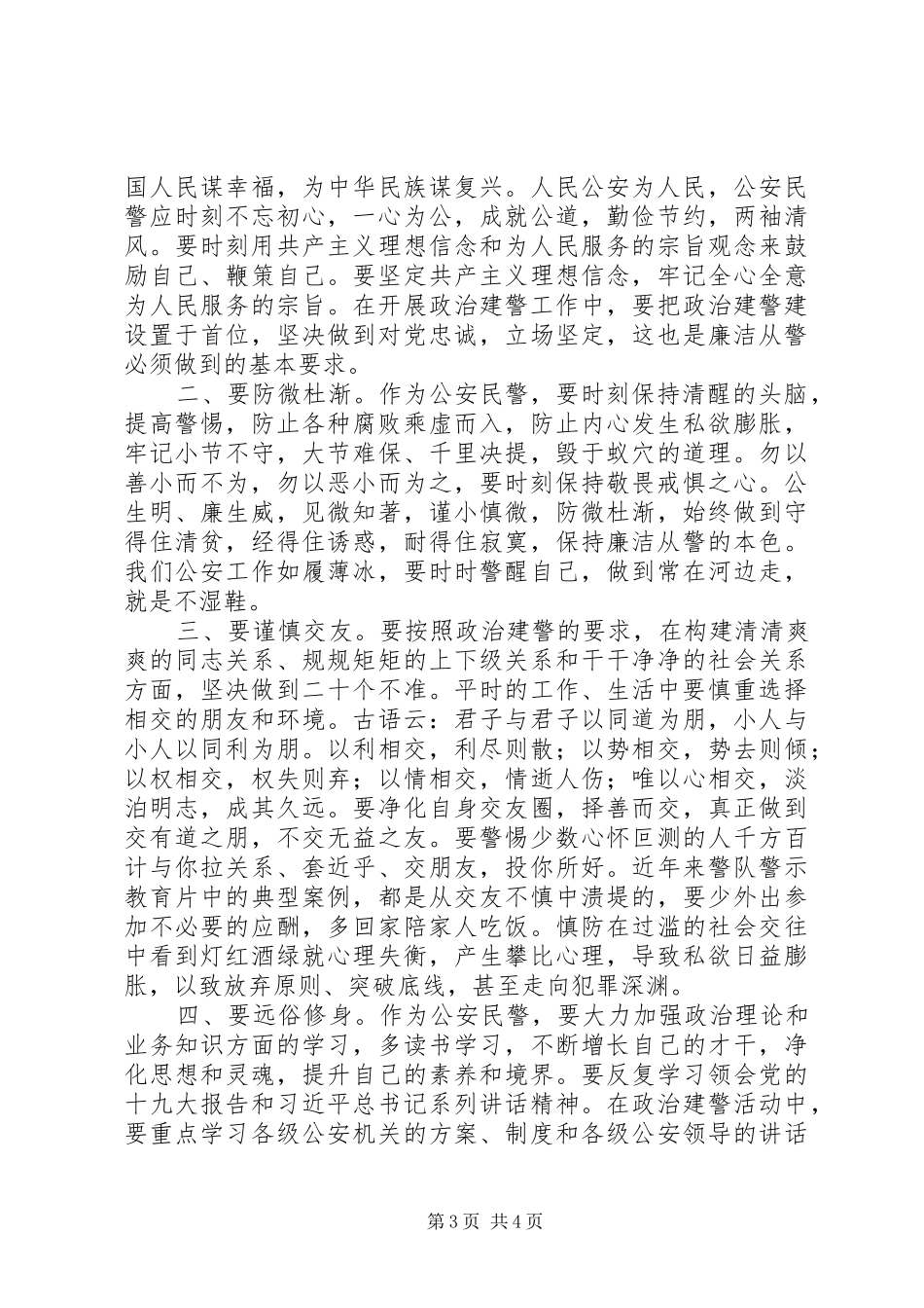 关于推进政治建警的心得体会_第3页
