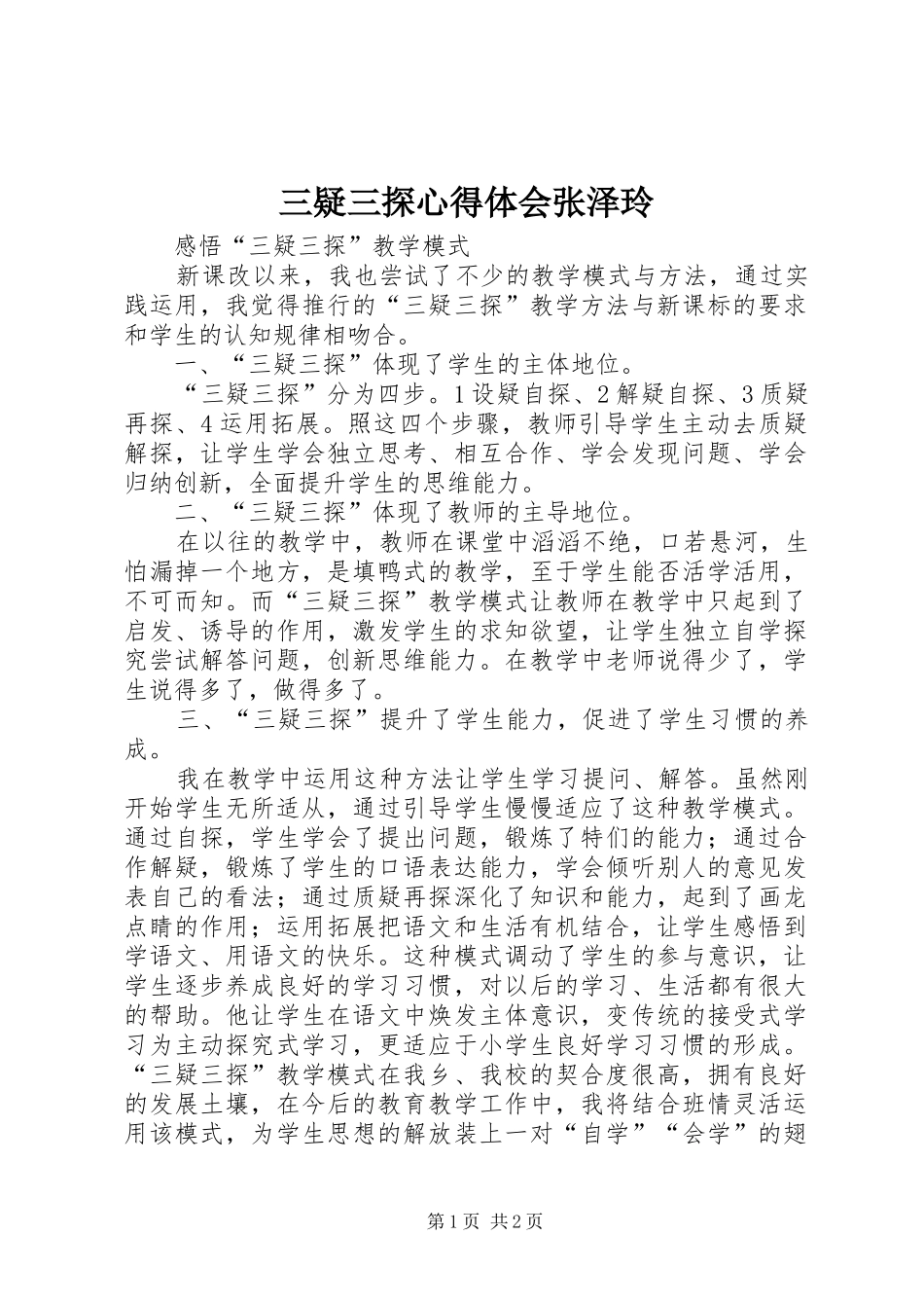 三疑三探心得体会张泽玲_第1页