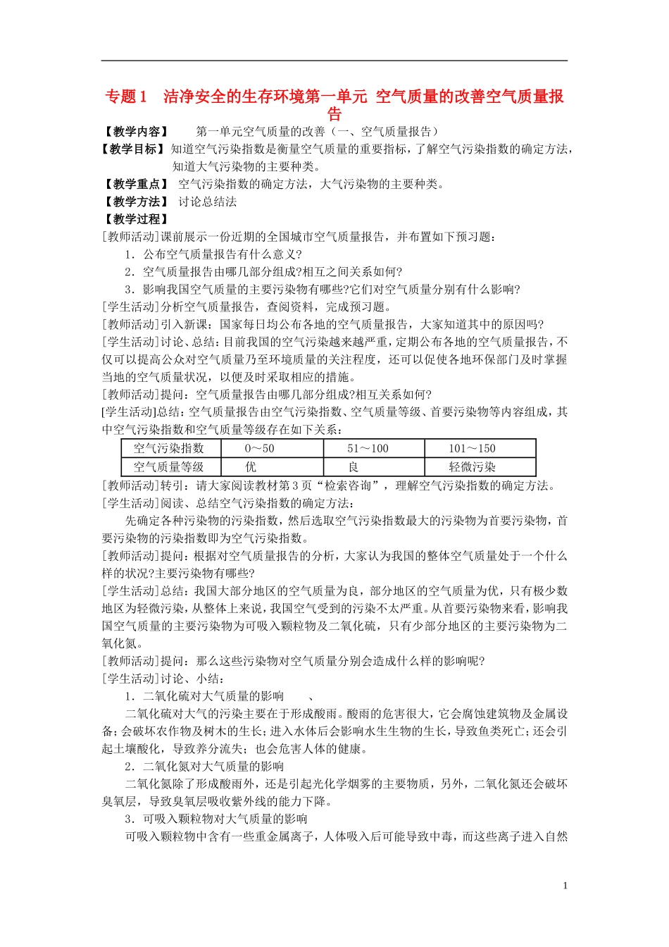 高中化学 《空气质量的改善》教案1 苏教版选修1_第1页