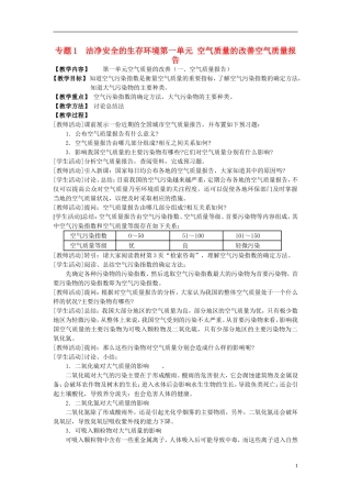 高中化学 《空气质量的改善》教案1 苏教版选修1