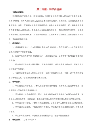 高中语文 第二专题：和平的祈祷总体设计教案 苏教版必修2