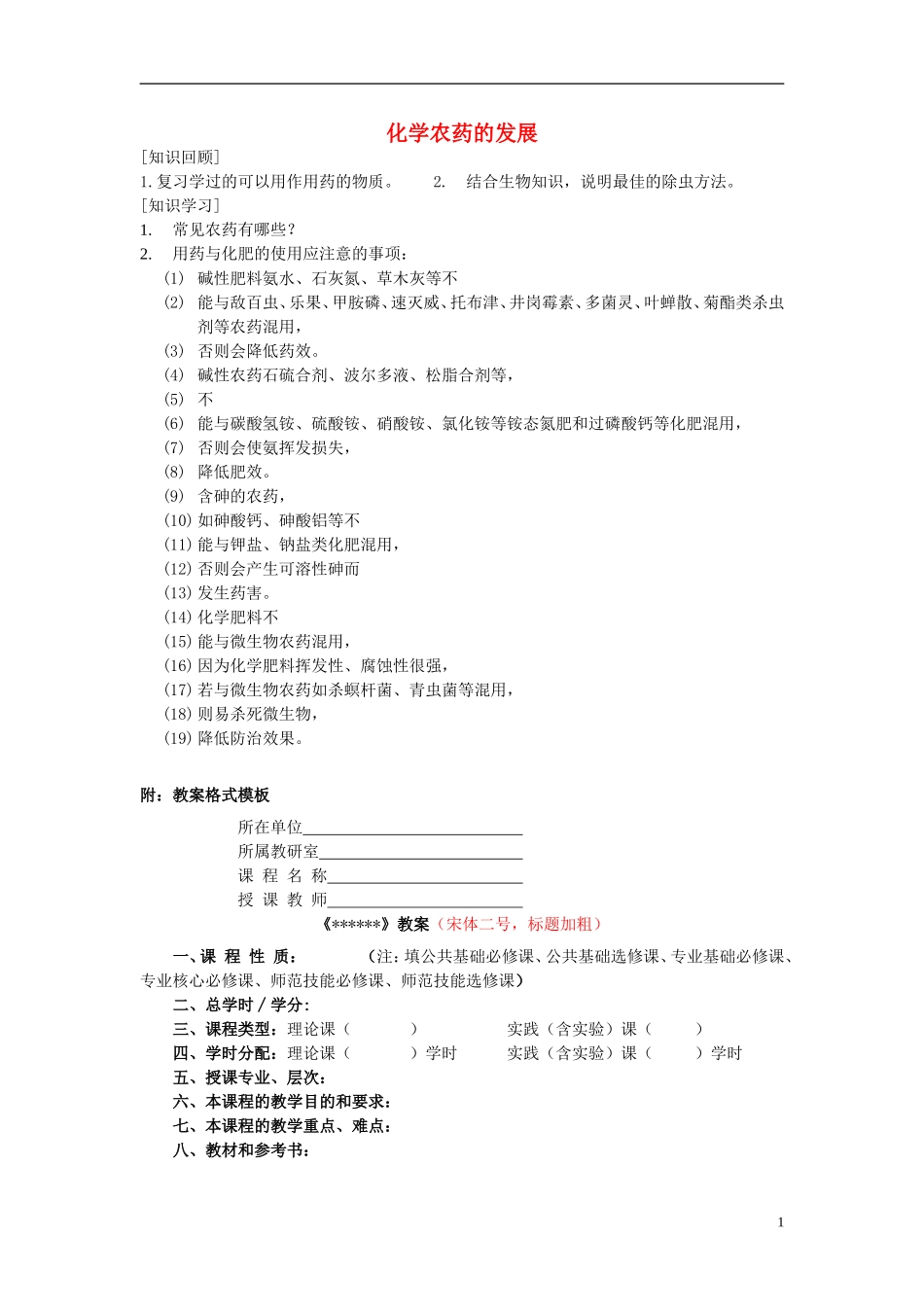 高中化学 5.4 化学农药的发展教案1 苏教版选修2-苏教版高中选修2化学教案_第1页