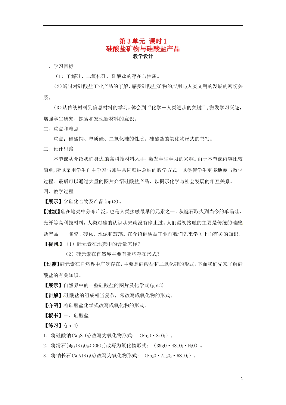 高中化学 专题三 第三单元 硅酸盐矿物与硅酸盐产品教案 苏教版必修1-苏教版高一必修1化学教案_第1页