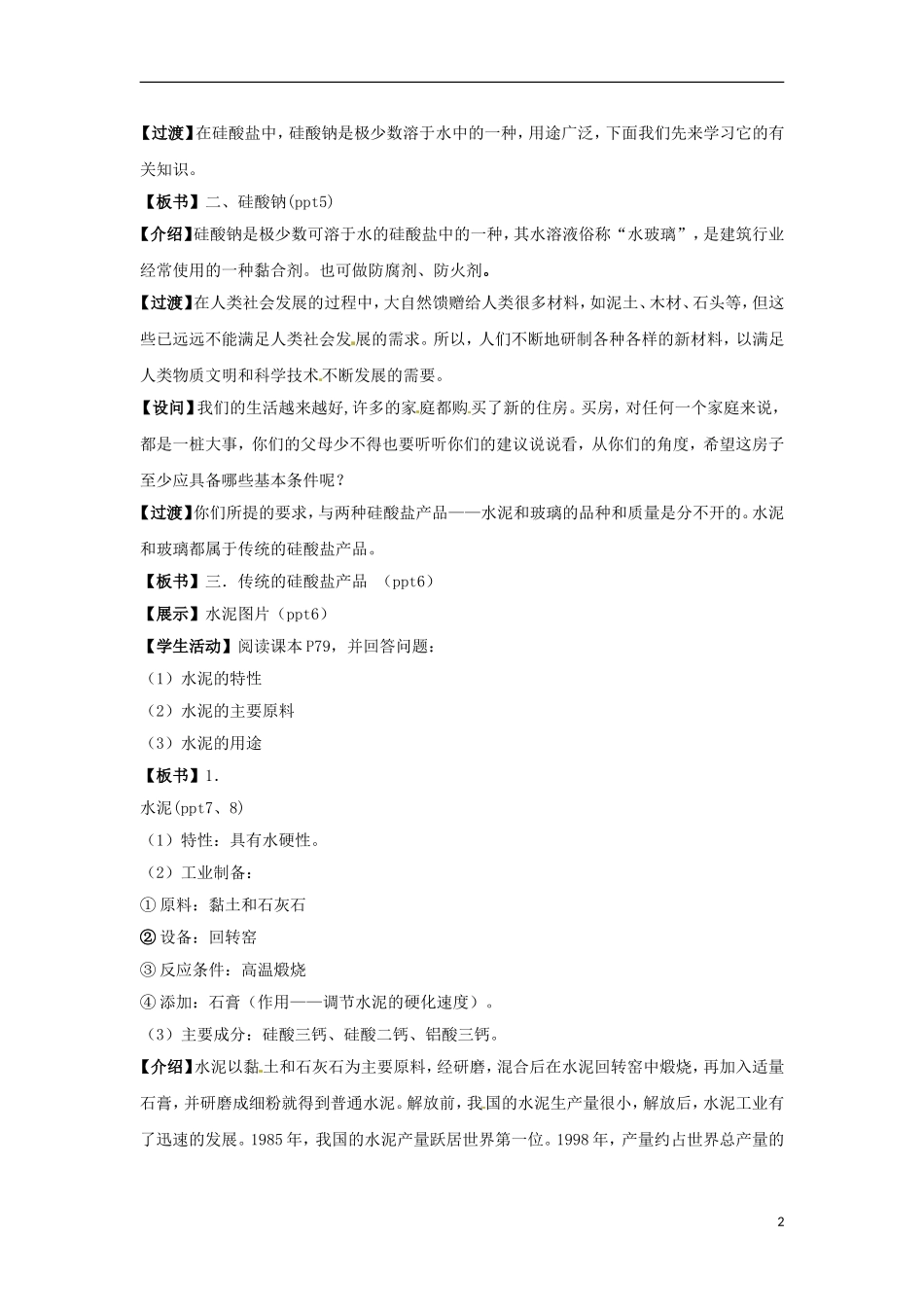 高中化学 专题三 第三单元 硅酸盐矿物与硅酸盐产品教案 苏教版必修1-苏教版高一必修1化学教案_第2页