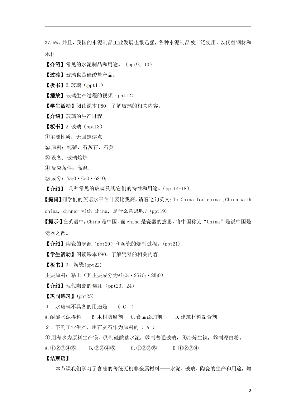 高中化学 专题三 第三单元 硅酸盐矿物与硅酸盐产品教案 苏教版必修1-苏教版高一必修1化学教案_第3页