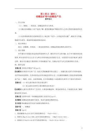 高中化学 专题三 第三单元 硅酸盐矿物与硅酸盐产品教案 苏教版必修1-苏教版高一必修1化学教案