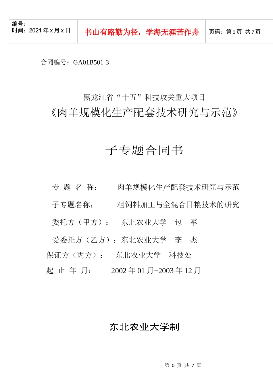 《肉羊规模化生产配套技术研究与示范》子专题合同书(doc7)(1)_第1页