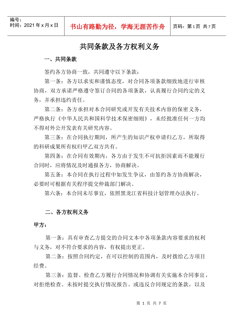 《肉羊规模化生产配套技术研究与示范》子专题合同书(doc7)(1)_第2页