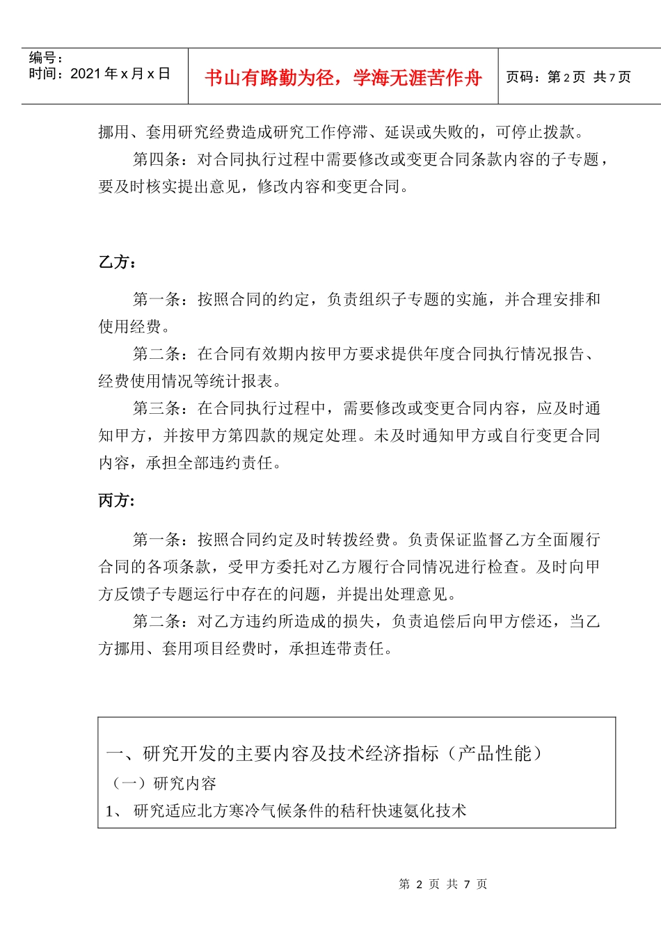 《肉羊规模化生产配套技术研究与示范》子专题合同书(doc7)(1)_第3页