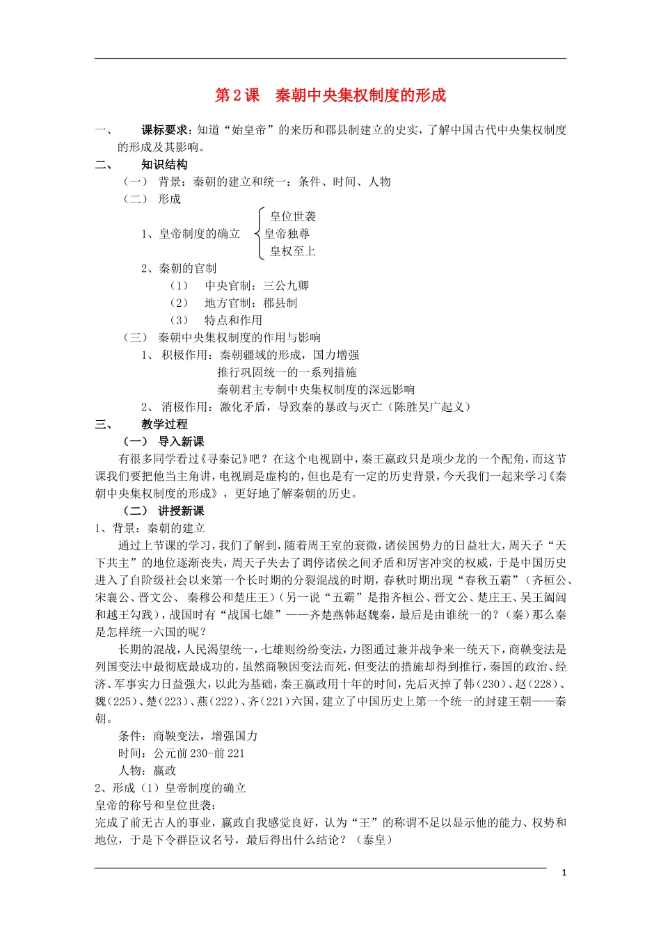 高中历史 第2课秦朝中央集权制度的形成教案4 新人教版必修1_第1页