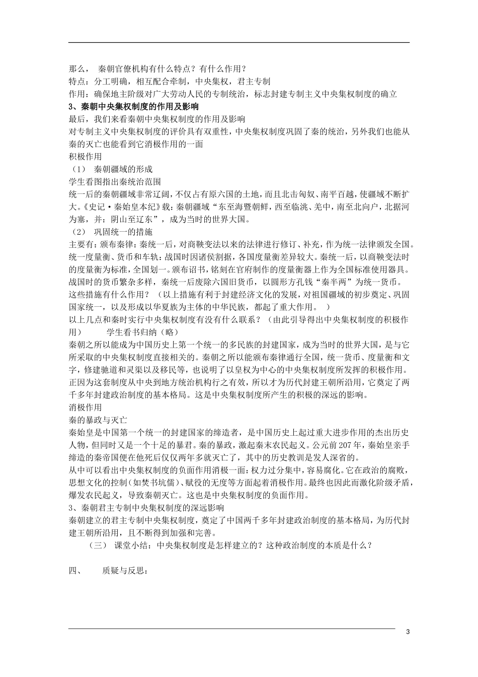 高中历史 第2课秦朝中央集权制度的形成教案4 新人教版必修1_第3页