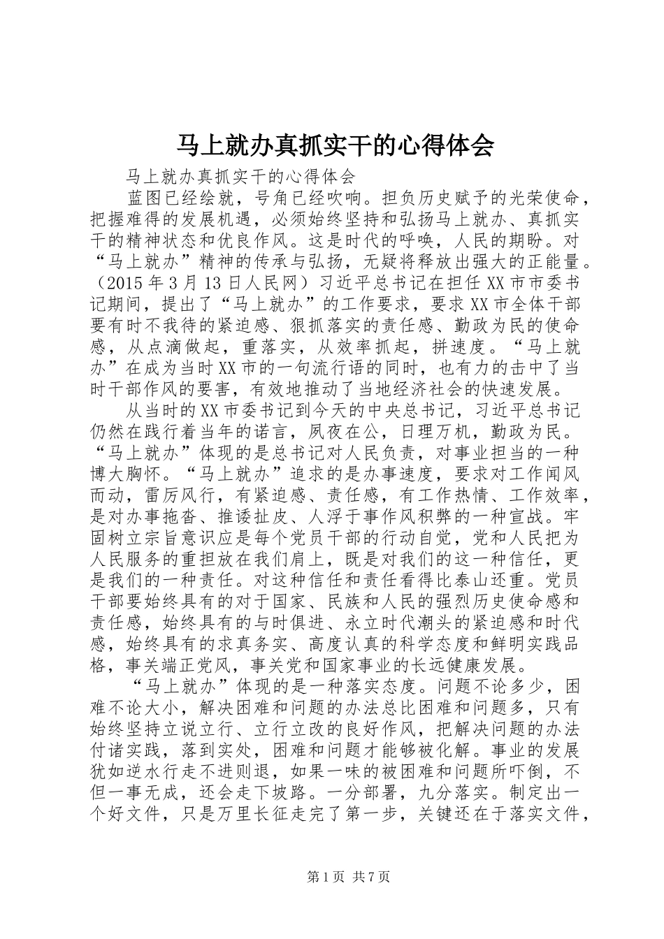 马上就办真抓实干的心得体会_第1页