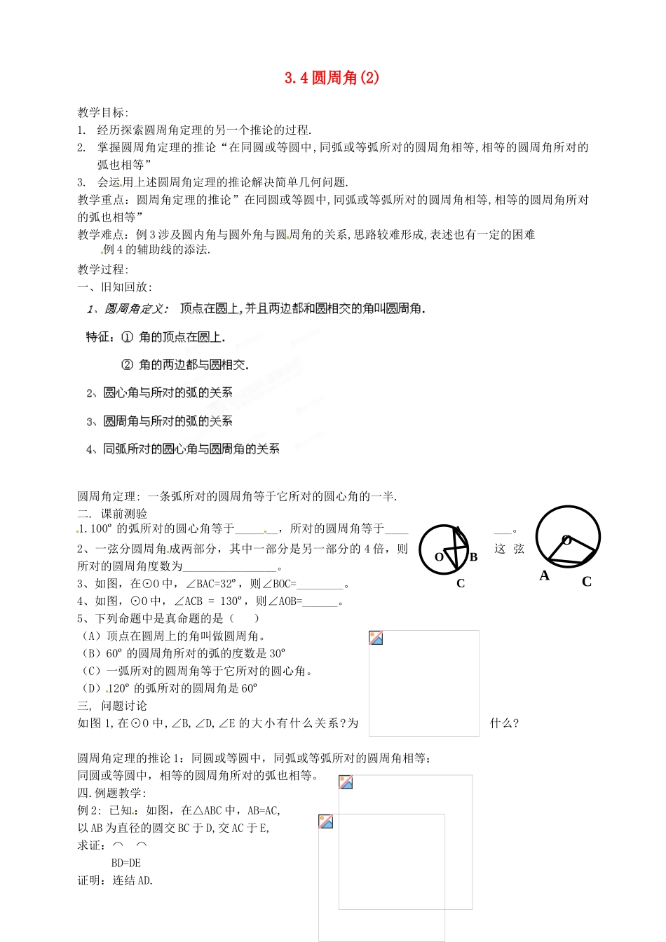 浙江省温州市平阳县鳌江镇第三中学九年级数学上册 3.4 圆周角教案（2） 浙教版_第1页