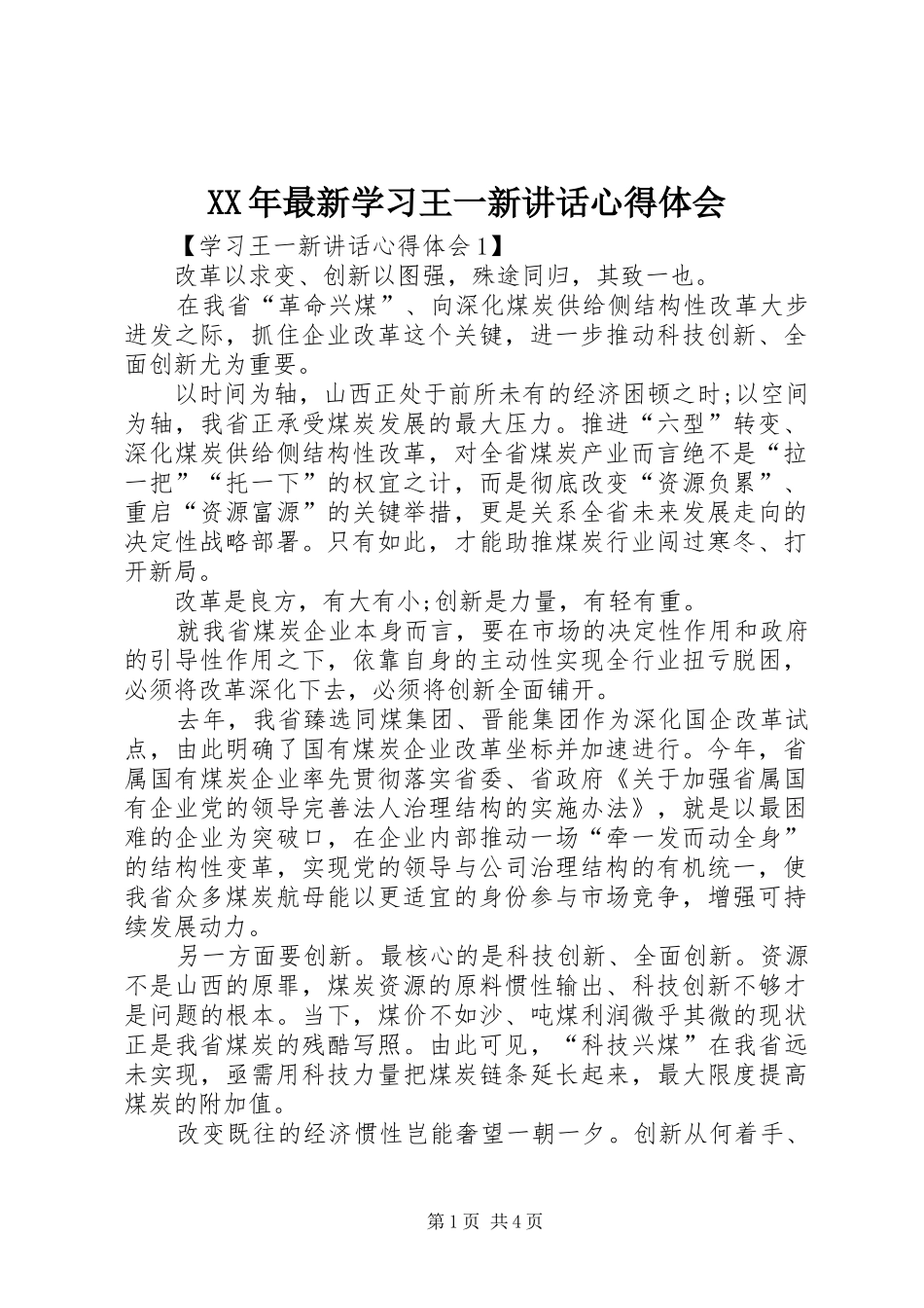 XX年最新学习王一新讲话心得体会_第1页