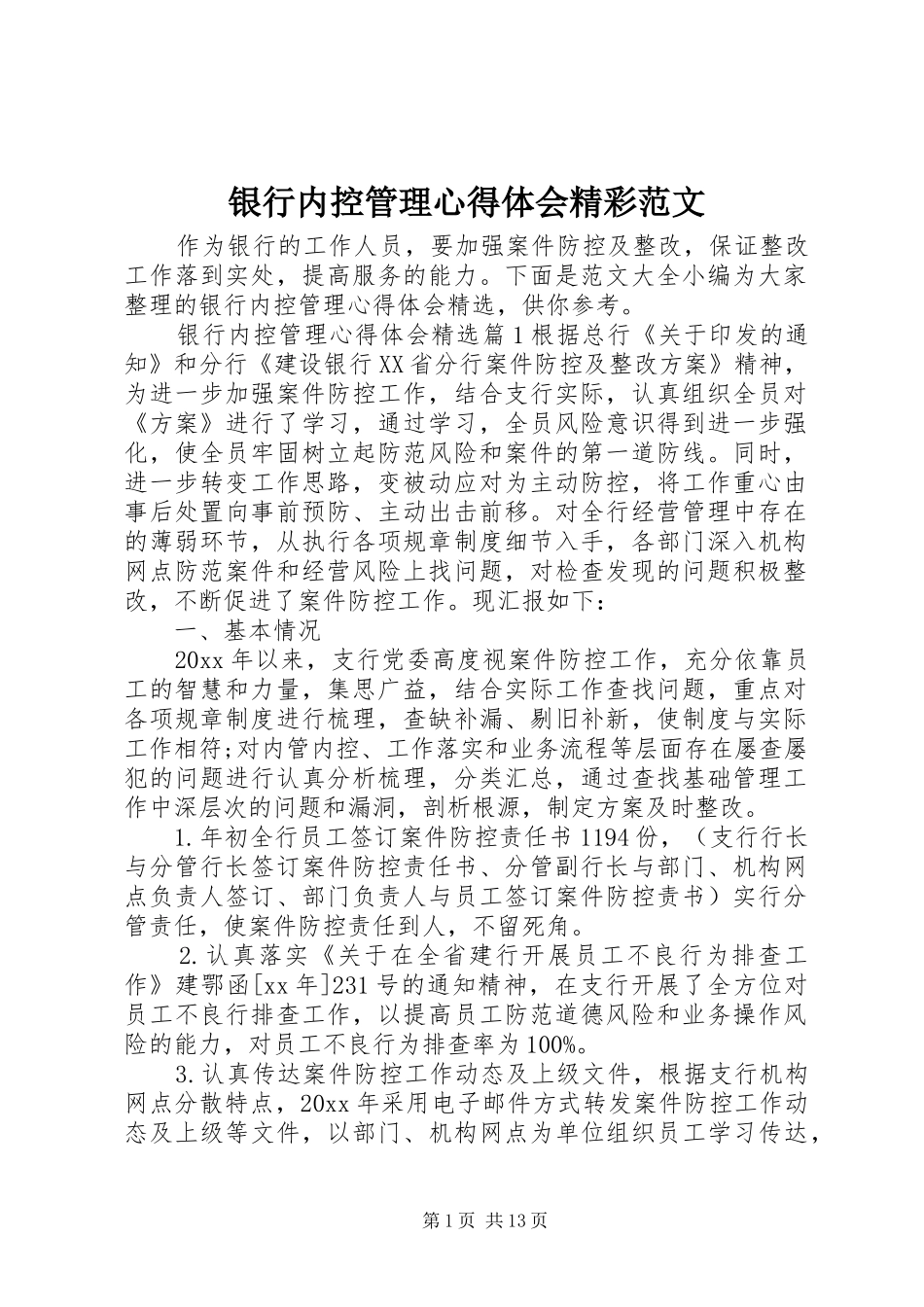 银行内控管理心得体会精彩范文_第1页