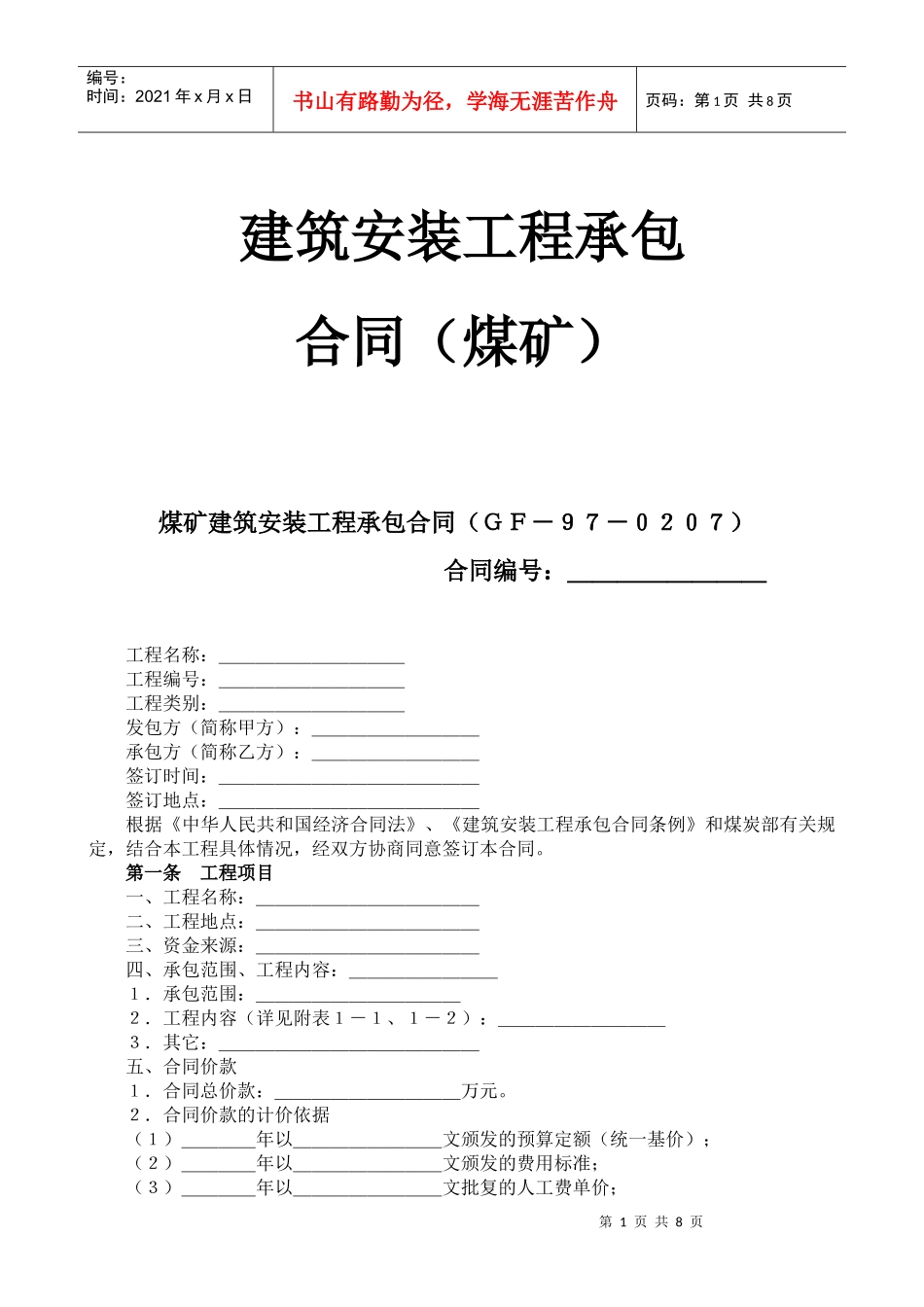 筑安装工程承包合同煤矿(doc14)_第1页