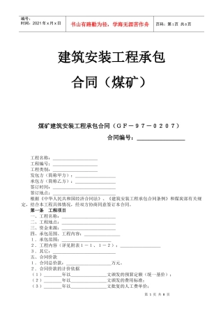 筑安装工程承包合同煤矿(doc14)