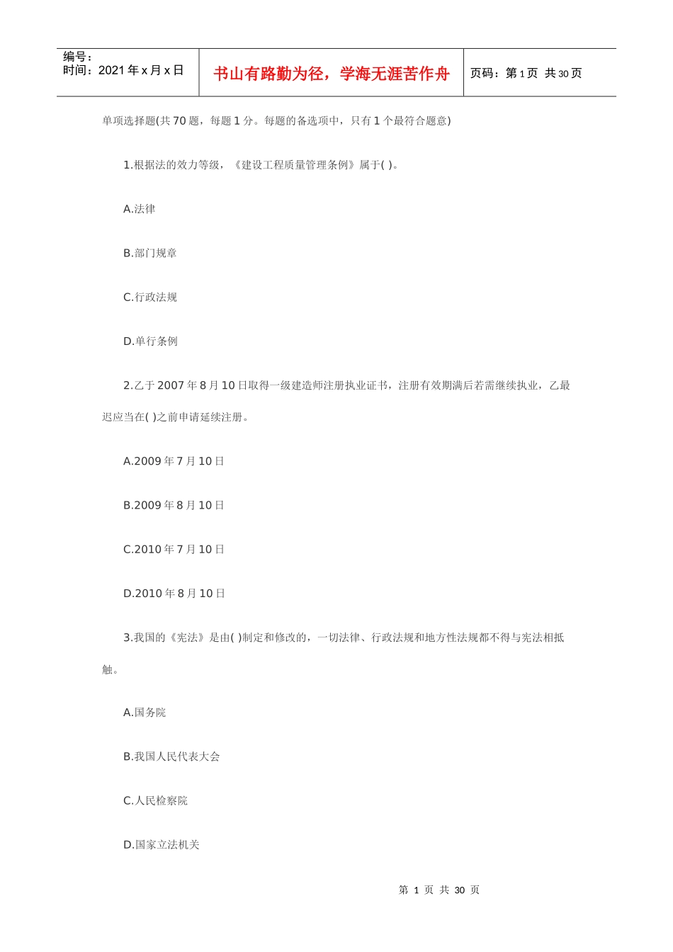 XXXX工程法规》模拟练习(1)_第1页