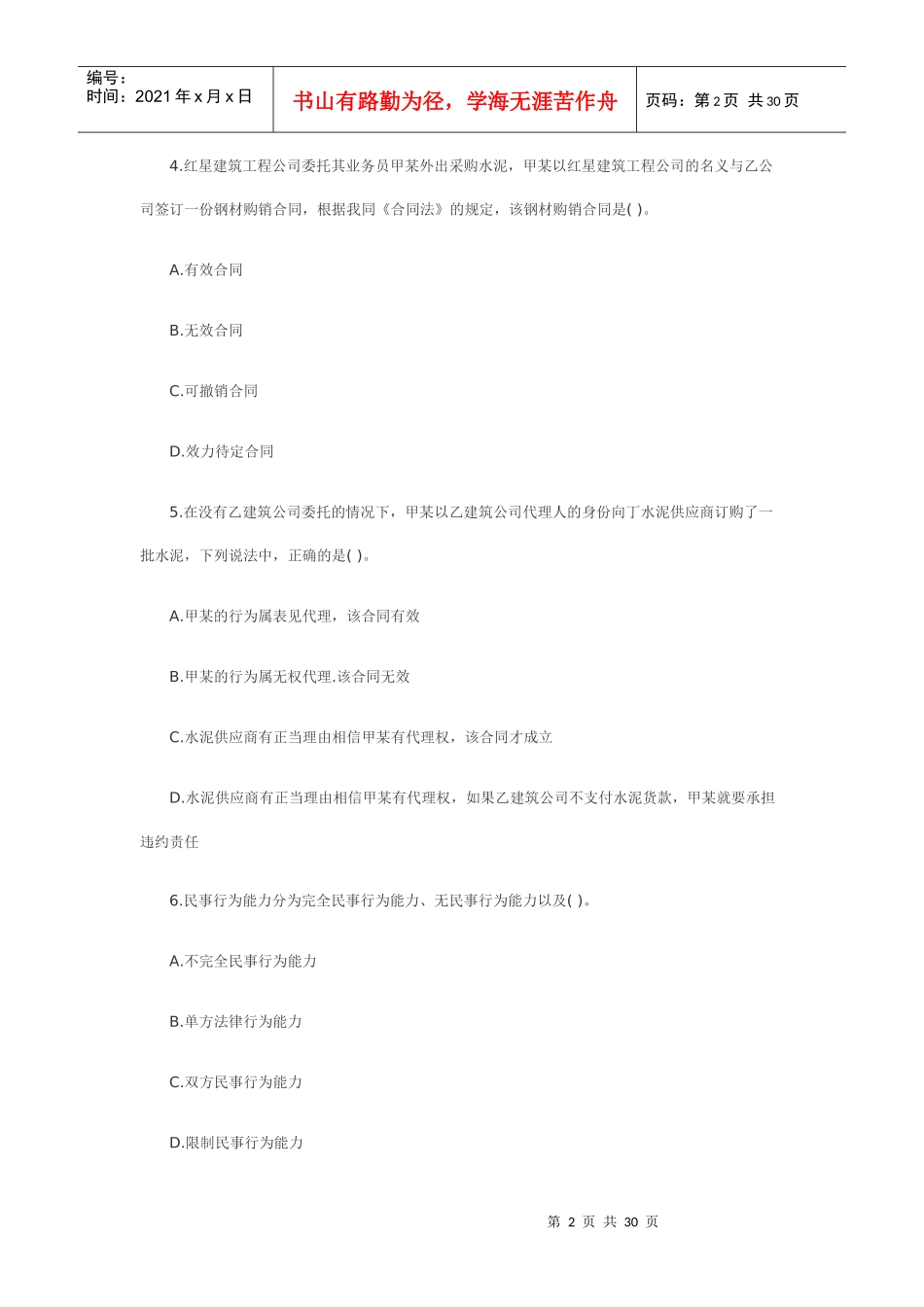 XXXX工程法规》模拟练习(1)_第2页