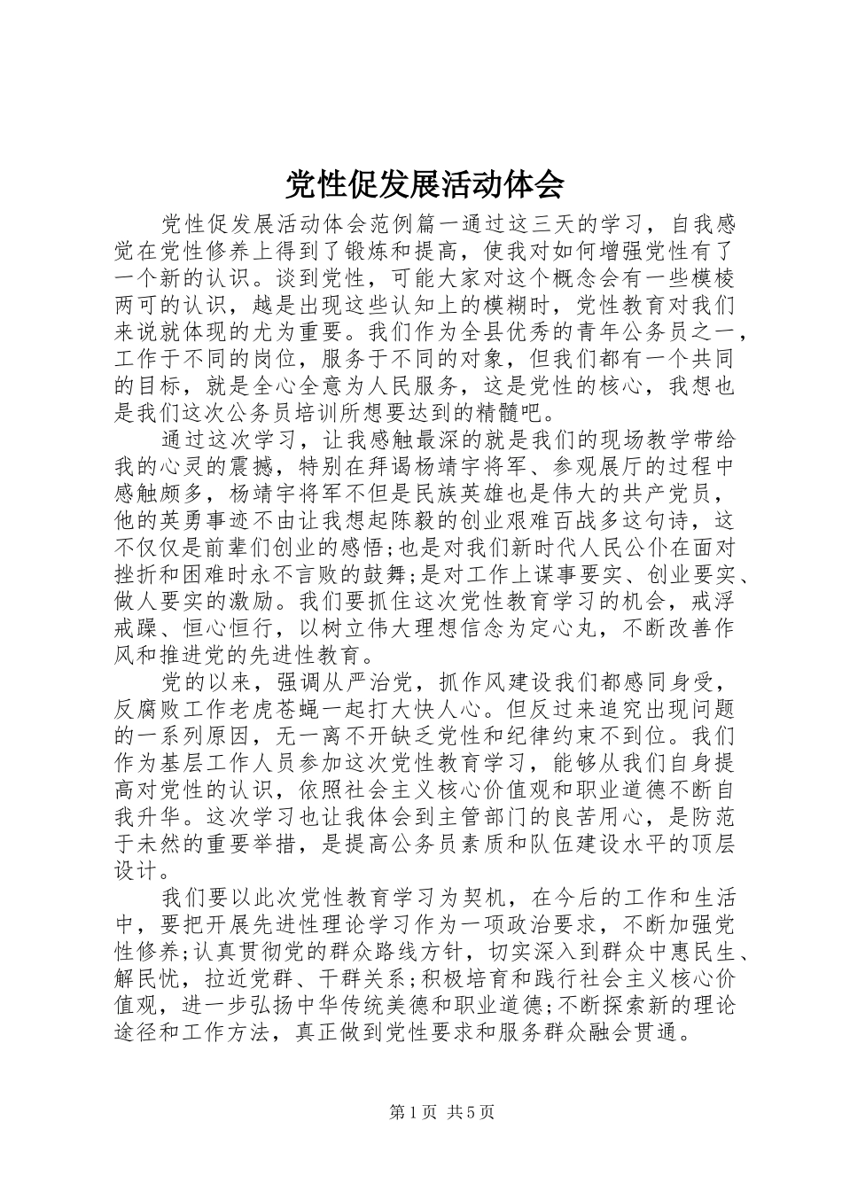 党性促发展活动体会_第1页