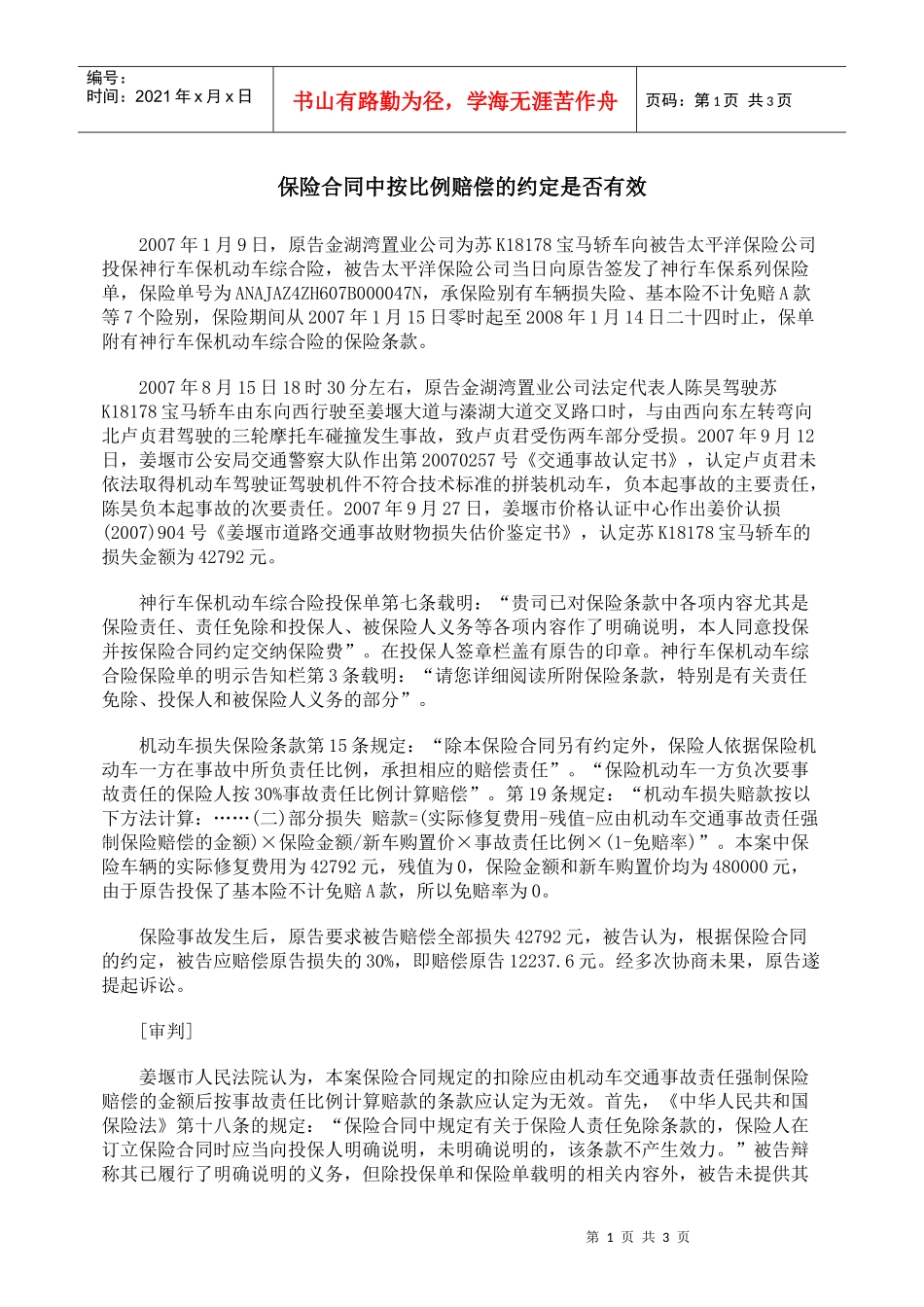 保险合同中按比例赔偿的约定是否有效_第1页