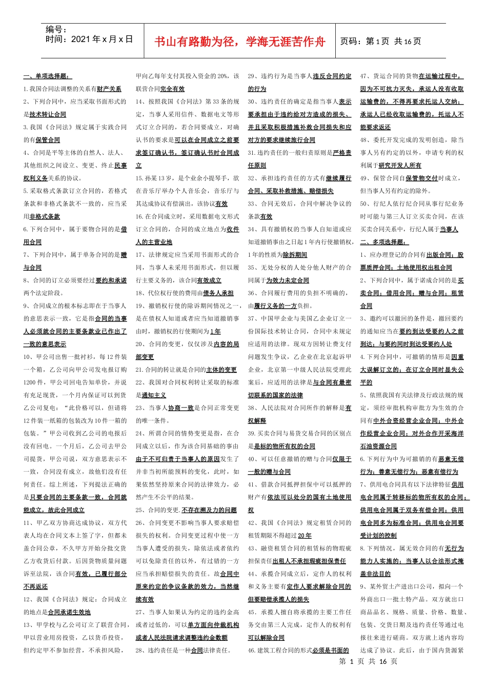 XXXX广播电视大学合同法复习资料_第1页