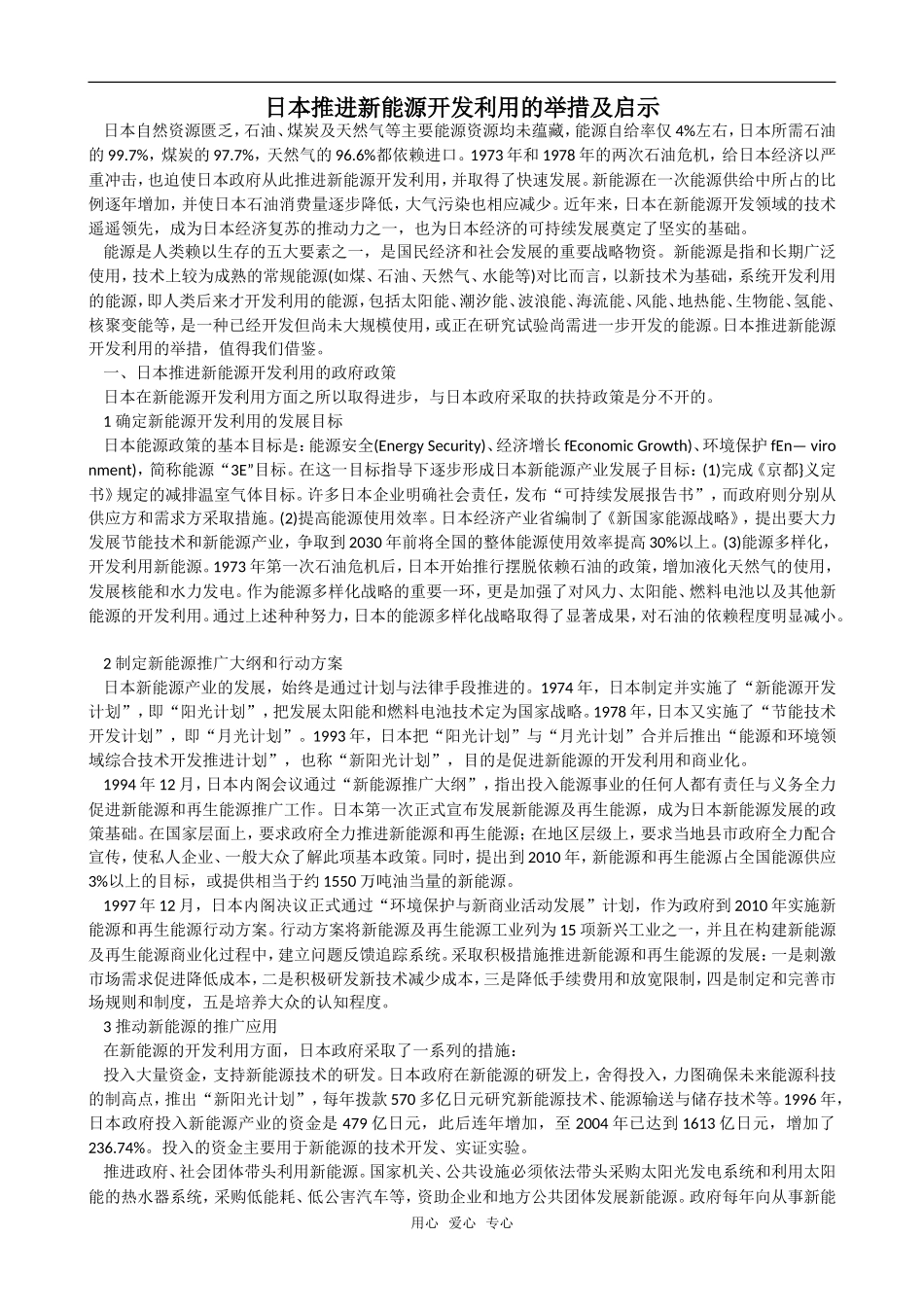 高中化学日本推进新能源开发利用的举措及启示人教版必修2_第1页