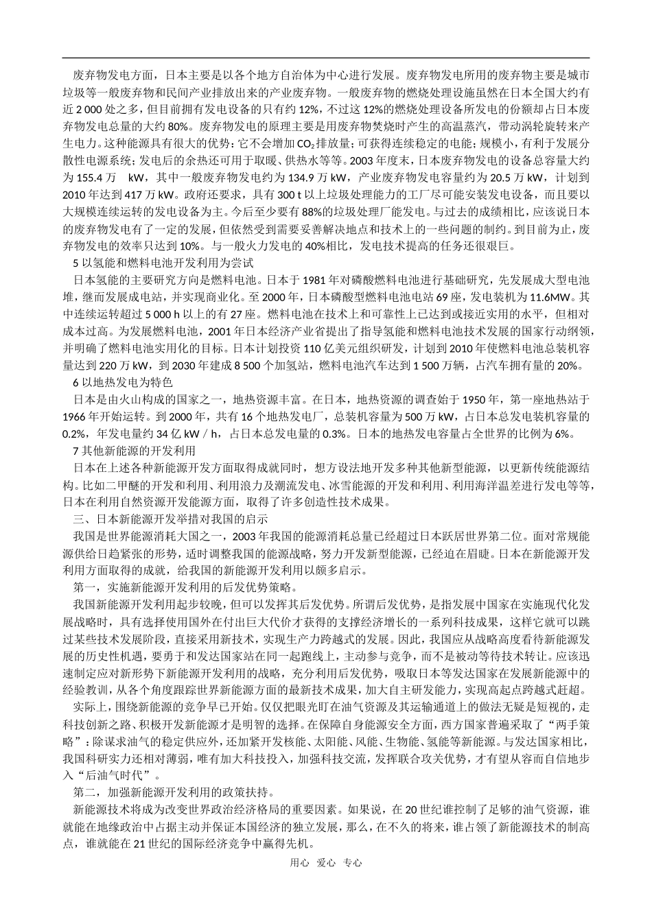 高中化学日本推进新能源开发利用的举措及启示人教版必修2_第3页
