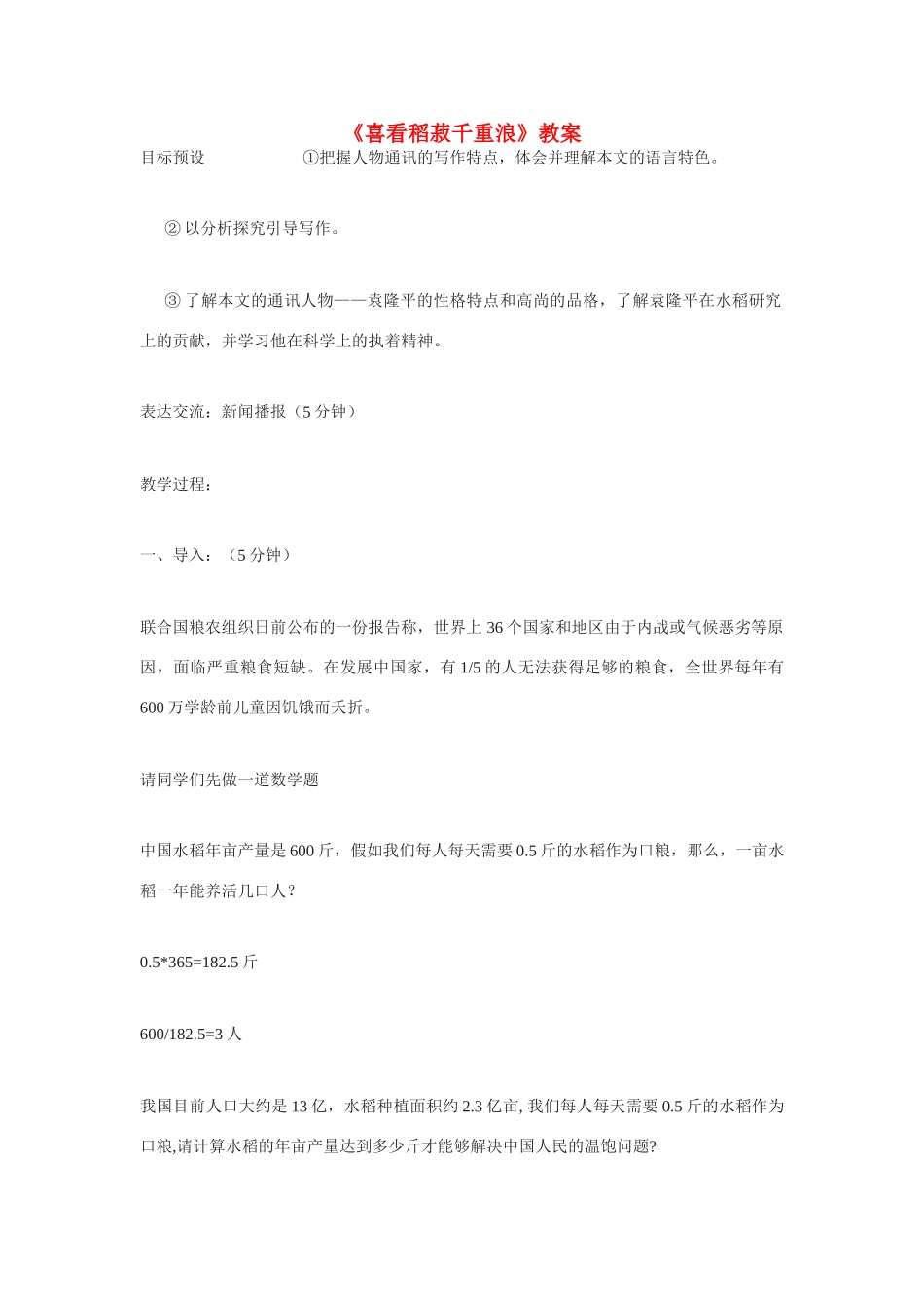 高中语文 第6课《喜看稻菽千重浪》教案 粤教版必修5_第1页