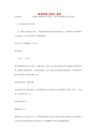 高中语文 第6课《喜看稻菽千重浪》教案 粤教版必修5