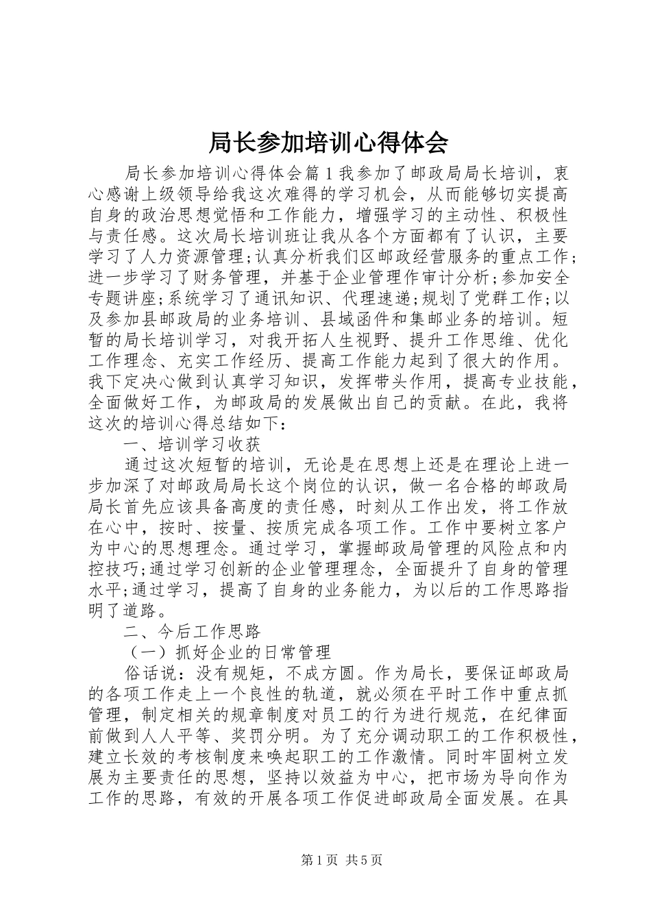 局长参加培训心得体会_第1页