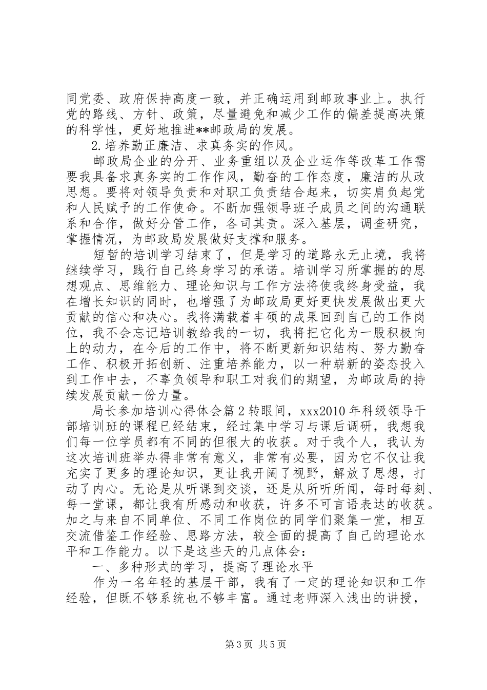 局长参加培训心得体会_第3页