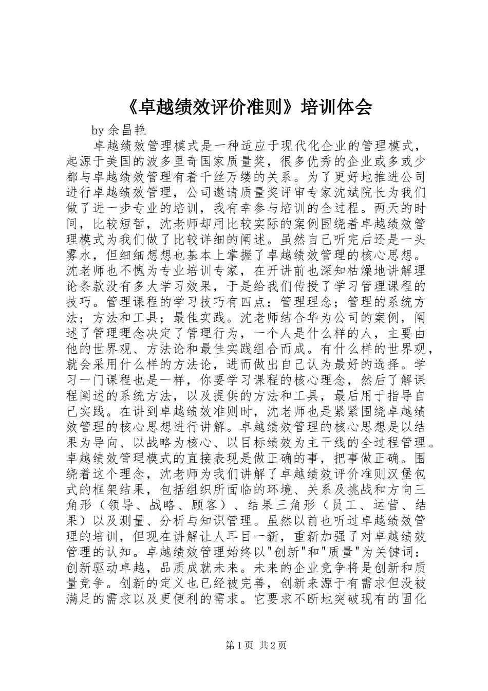 《卓越绩效评价准则》培训体会_第1页