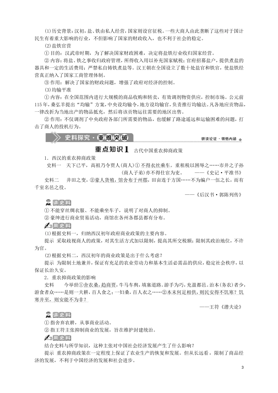 高中历史 专题一 古代中国经济的基本结构与特点 四 古代中国的经济政策教案 人民版必修2-人民版高一必修2历史教案_第3页