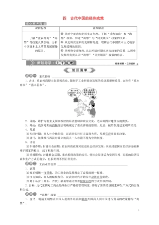 高中历史 专题一 古代中国经济的基本结构与特点 四 古代中国的经济政策教案 人民版必修2-人民版高一必修2历史教案